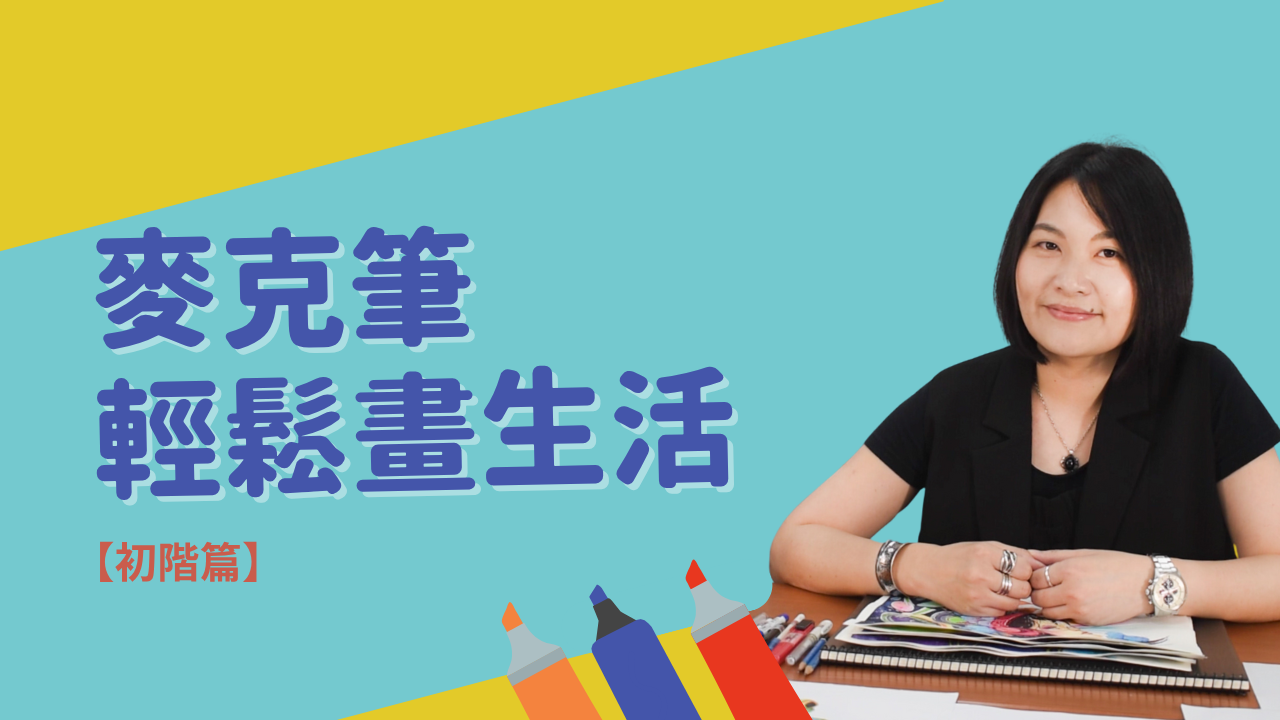 特色課程 #4 麥克筆輕鬆畫生活：初階篇 陳珮瑋老師 門拓教育