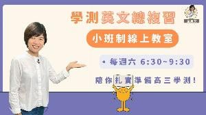【高中英文】學測線上英文總複習班