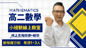 高二數學【陳權老師】擁有30年補教經驗，總能營造輕鬆有趣的學習氣氛，讓學生樂於提問、勇於表達，學習意願自然提升(1141)