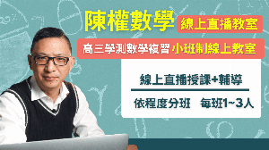 高三數學【陳權老師】擁有30年補教經驗，總能營造輕鬆有趣的學習氣氛，讓學生樂於提問、勇於表達，學習意願自然提升(1141)