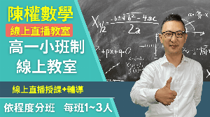 高一數學【陳權老師】擁有30年補教經驗，總能營造輕鬆有趣的學習氣氛，讓學生樂於提問、勇於表達，學習意願自然提升(1141)